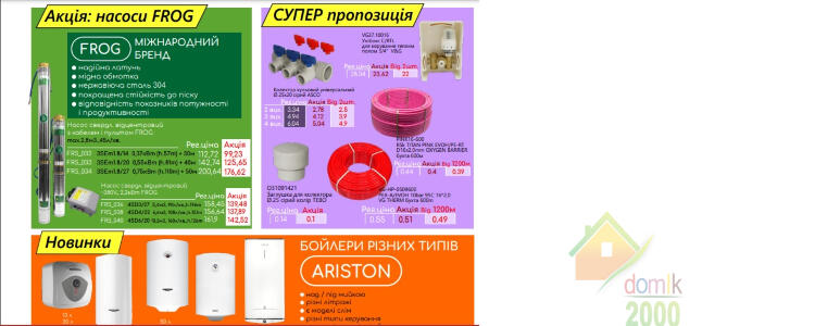 Акция в Домик2000 до конца июля: Сантехника, отопление, бойлеры и трубы со скидкой!